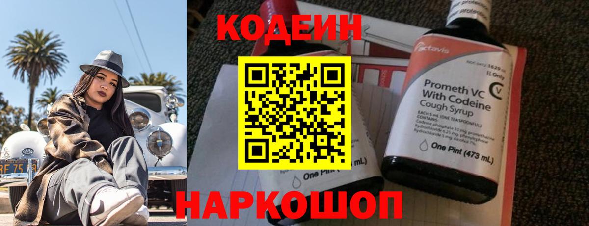 Кодеиновый сироп Lean Purple Drank  Вход с VPN  Ковров 